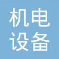 辽宁省机电设备总公司辽宁储运公司机电产品经销部 机电设备流通领域的产业纽带